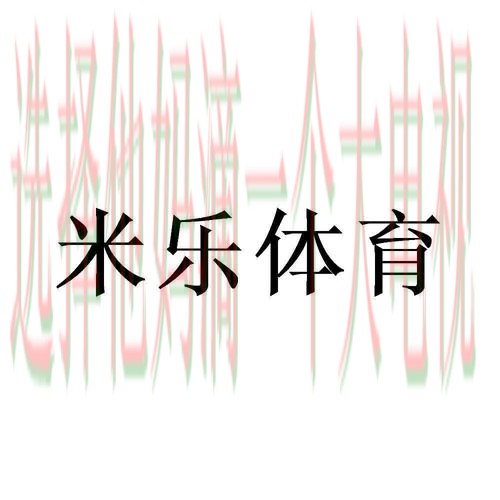 免费下载米乐体育APP 免费下载米乐体育APP